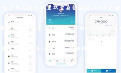 在加密货币和区块链迅速发展的时代，用户们常常希望能够在不同的平台上无缝地进行交易、存储和管理他们的数字资产。TPWallet作为一款功能丰富的数字钱包，自然也被广大用户所关注。那么，TPWallet究竟与哪些平台连接呢？接下来，我们将详细探讨这个问题，并提供相关的信息和观点。

TPWallet简介
TPWallet是一款多链数字钱包，旨在提供一个安全、便捷的环境，让用户可以轻松管理他们的加密资产。它不仅支持多种类型的加密货币，还集成了各种区块链网络的交易功能。用户可以在这里储存、发送和接收不同种类的数字资产，同时也能参与到去中心化金融（DeFi）和其他区块链应用中。

TPWallet与主流平台的连接
TPWallet因其灵活性和多功能性，与多个主流平台实现了连接。这些连接使得用户可以更方便地进行资产管理、跨链交易等操作。下面，我们将详细介绍TPWallet连接的一些主要平台：

1. 去中心化交易所（DEX）
TPWallet与多个去中心化交易所（如Uniswap、SushiSwap等）实现了连接。用户可以在这些交易所上直接进行代币的交换，而无需经过中心化的中介。这不仅提高了交易的安全性，还降低了交易的成本，因为用户可以避免高额的手续费。这种连接让用户在进行资产交易时，能够享受到更大的灵活性和控制权。

2. NFT平台
随着NFT的流行，TPWallet也与多个NFT市场（如OpenSea、Rarible等）建立了连接。这使得用户可以在各种平台上创建、购买和出售NFT，进一步丰富了他们的数字资产组合。通过TPWallet，用户能够轻松管理他们的NFT收藏，享受无缝的市场体验。

3. 跨链平台
跨链技术是当前区块链发展的一个重要方向。TPWallet与一些跨链协议（如Polkadot、Cosmos等）建立了连接。这意味着用户可以在不同的区块链网络之间转移资产，使得他们的数字资产更加灵活多样。通过这种连接，用户不仅可以体验到不同链上的独特功能，还能在资产的增值过程中获得更多的机会。

4. DeFi平台
去中心化金融（DeFi）正在改变传统金融的面貌，TPWallet也与多个DeFi平台（如Aave、Compound等）连接。用户可以通过TPWallet方便地进行借贷、提供流动性、赚取利息等操作。这一功能的实现，让用户可以充分利用他们的资产，获取更高的回报。

5. 其他服务平台
除了上述平台，TPWallet还与多个区块链相关服务提供商（如Chainlink、The Sandbox等）建立了连接。这使得用户能够在不同的领域中探索和使用各种区块链服务。在这些平台上，用户可以体验到多样化的区块链应用，拓展他们的数字世界。

TPWallet的优势
通过与上述多个平台的连接，TPWallet展现出了其独特的优势。首先，这种连接性极大地方便了用户进行资产管理、交易和投资决策。其次，TPWallet为用户提供了一站式的服务，无论是交易、投资还是NFT管理，用户都能在一个平台上完成。这种便利性无疑提升了用户的体验和满意度。

未来的可能性
随着区块链技术的不断进步，TPWallet将可能与更多的平台和服务实现连接。这将为用户提供更广泛的选择和更多的可能性。未来，用户或许可以在TPWallet中进行更多的新兴操作，例如参与DAO治理、进行隐私交易等。在这样的背景下，TPWallet的潜力无疑是值得期待的。

常见问题
在了解TPWallet时，用户可能会对以下几个问题感到好奇：

问题一：TPWallet的安全性如何？
TPWallet在设计时将安全性放在了首要位置。它采用了多重加密技术，确保用户的私钥和资产始终处于安全状态。此外，TPWallet还支持硬件钱包连接，进一步加强了资产的保护。用户可以通过设置双重身份验证（2FA）来增强账户安全，避免未经授权的访问。因此，TPWallet在保障用户资产安全方面做了大量工作，获得了用户的广泛信任。

问题二：TPWallet支持哪些类型的资产？
TPWallet支持多种类型的加密资产，包括但不限于比特币、以太坊、BNB等主流数字货币。此外，TPWallet还支持多种代币标准（如ERC-20、BEP-20等），满足用户在不同区块链上的资产管理需求。不仅如此，TPWallet对非同质化代币（NFT）也提供了支持，用户可以轻松管理他们在各大NFT市场上的收藏。这样的多样性为用户提供了更为丰富的选择，让他们能够在一个平台上拥有全面的资产管理体验。

总结
TPWallet凭借其强大的功能和与多种平台的连接，正在成为越来越多加密货币用户的首选数字钱包。通过这些连接，用户可以在去中心化交易所进行交易、在NFT市场进行创作和交易，甚至参与DeFi项目，极大地方便了用户管理和使用他们的数字资产。未来，随着区块链技术的不断演进，TPWallet无疑会继续拓展其平台连接，给用户带来更多的创新体验。

TPWallet与主流平台的连接：全面解析数字资产管理的可能性