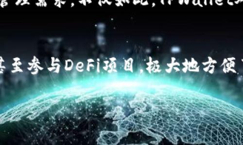 在加密货币和区块链迅速发展的时代，用户们常常希望能够在不同的平台上无缝地进行交易、存储和管理他们的数字资产。TPWallet作为一款功能丰富的数字钱包，自然也被广大用户所关注。那么，TPWallet究竟与哪些平台连接呢？接下来，我们将详细探讨这个问题，并提供相关的信息和观点。

TPWallet简介
TPWallet是一款多链数字钱包，旨在提供一个安全、便捷的环境，让用户可以轻松管理他们的加密资产。它不仅支持多种类型的加密货币，还集成了各种区块链网络的交易功能。用户可以在这里储存、发送和接收不同种类的数字资产，同时也能参与到去中心化金融（DeFi）和其他区块链应用中。

TPWallet与主流平台的连接
TPWallet因其灵活性和多功能性，与多个主流平台实现了连接。这些连接使得用户可以更方便地进行资产管理、跨链交易等操作。下面，我们将详细介绍TPWallet连接的一些主要平台：

1. 去中心化交易所（DEX）
TPWallet与多个去中心化交易所（如Uniswap、SushiSwap等）实现了连接。用户可以在这些交易所上直接进行代币的交换，而无需经过中心化的中介。这不仅提高了交易的安全性，还降低了交易的成本，因为用户可以避免高额的手续费。这种连接让用户在进行资产交易时，能够享受到更大的灵活性和控制权。

2. NFT平台
随着NFT的流行，TPWallet也与多个NFT市场（如OpenSea、Rarible等）建立了连接。这使得用户可以在各种平台上创建、购买和出售NFT，进一步丰富了他们的数字资产组合。通过TPWallet，用户能够轻松管理他们的NFT收藏，享受无缝的市场体验。

3. 跨链平台
跨链技术是当前区块链发展的一个重要方向。TPWallet与一些跨链协议（如Polkadot、Cosmos等）建立了连接。这意味着用户可以在不同的区块链网络之间转移资产，使得他们的数字资产更加灵活多样。通过这种连接，用户不仅可以体验到不同链上的独特功能，还能在资产的增值过程中获得更多的机会。

4. DeFi平台
去中心化金融（DeFi）正在改变传统金融的面貌，TPWallet也与多个DeFi平台（如Aave、Compound等）连接。用户可以通过TPWallet方便地进行借贷、提供流动性、赚取利息等操作。这一功能的实现，让用户可以充分利用他们的资产，获取更高的回报。

5. 其他服务平台
除了上述平台，TPWallet还与多个区块链相关服务提供商（如Chainlink、The Sandbox等）建立了连接。这使得用户能够在不同的领域中探索和使用各种区块链服务。在这些平台上，用户可以体验到多样化的区块链应用，拓展他们的数字世界。

TPWallet的优势
通过与上述多个平台的连接，TPWallet展现出了其独特的优势。首先，这种连接性极大地方便了用户进行资产管理、交易和投资决策。其次，TPWallet为用户提供了一站式的服务，无论是交易、投资还是NFT管理，用户都能在一个平台上完成。这种便利性无疑提升了用户的体验和满意度。

未来的可能性
随着区块链技术的不断进步，TPWallet将可能与更多的平台和服务实现连接。这将为用户提供更广泛的选择和更多的可能性。未来，用户或许可以在TPWallet中进行更多的新兴操作，例如参与DAO治理、进行隐私交易等。在这样的背景下，TPWallet的潜力无疑是值得期待的。

常见问题
在了解TPWallet时，用户可能会对以下几个问题感到好奇：

问题一：TPWallet的安全性如何？
TPWallet在设计时将安全性放在了首要位置。它采用了多重加密技术，确保用户的私钥和资产始终处于安全状态。此外，TPWallet还支持硬件钱包连接，进一步加强了资产的保护。用户可以通过设置双重身份验证（2FA）来增强账户安全，避免未经授权的访问。因此，TPWallet在保障用户资产安全方面做了大量工作，获得了用户的广泛信任。

问题二：TPWallet支持哪些类型的资产？
TPWallet支持多种类型的加密资产，包括但不限于比特币、以太坊、BNB等主流数字货币。此外，TPWallet还支持多种代币标准（如ERC-20、BEP-20等），满足用户在不同区块链上的资产管理需求。不仅如此，TPWallet对非同质化代币（NFT）也提供了支持，用户可以轻松管理他们在各大NFT市场上的收藏。这样的多样性为用户提供了更为丰富的选择，让他们能够在一个平台上拥有全面的资产管理体验。

总结
TPWallet凭借其强大的功能和与多种平台的连接，正在成为越来越多加密货币用户的首选数字钱包。通过这些连接，用户可以在去中心化交易所进行交易、在NFT市场进行创作和交易，甚至参与DeFi项目，极大地方便了用户管理和使用他们的数字资产。未来，随着区块链技术的不断演进，TPWallet无疑会继续拓展其平台连接，给用户带来更多的创新体验。

TPWallet与主流平台的连接：全面解析数字资产管理的可能性