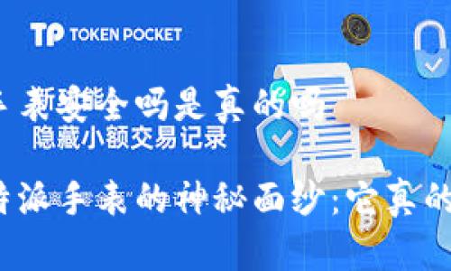 比特派手表安全吗是真的吗

揭开比特派手表的神秘面纱：它真的安全吗？