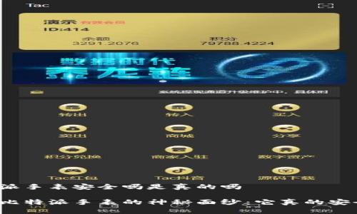 比特派手表安全吗是真的吗

揭开比特派手表的神秘面纱：它真的安全吗？