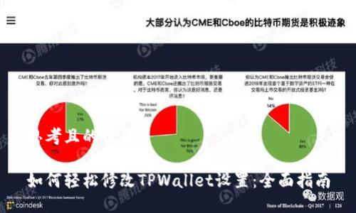思考且的优质
如何轻松修改TPWallet设置:全面指南