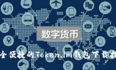 安全便捷的Token.im钱包下载