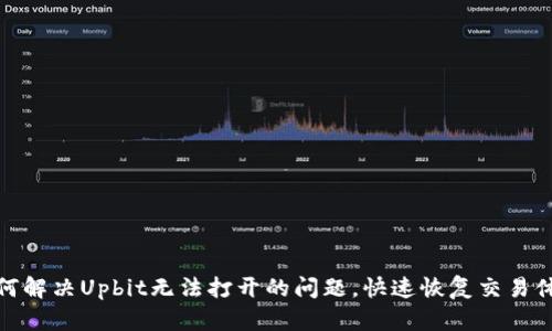 如何解决Upbit无法打开的问题，快速恢复交易体验