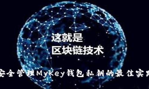 安全管理MyKey钱包私钥的最佳实践