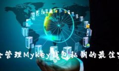 安全管理MyKey钱包私钥的最