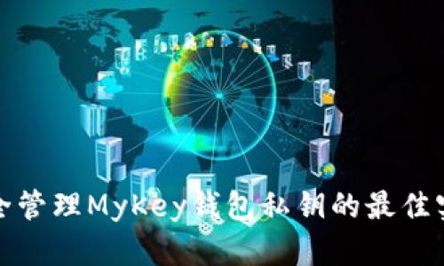 安全管理MyKey钱包私钥的最佳实践