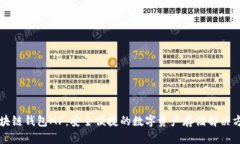 区块链钱包MF：安全便捷的