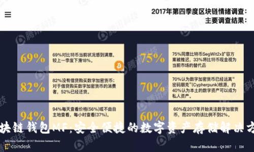 区块链钱包MF:安全便捷的数字资产存储解决方案