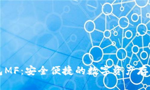 区块链钱包MF:安全便捷的数字资产存储解决方案