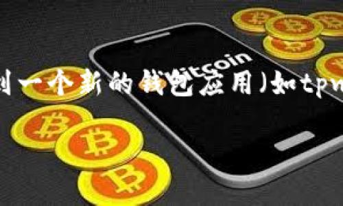 火币怎么转移到 tpwallet
在数字货币的世界里,转账和转移资金是一项非常基本的操作,但对于初学者来说,可能会感到有些复杂。特别是像火币这样的大型交易平台的用户,转移资金到一个新的钱包应用(如tpwallet)时,不免会产生诸多疑问。本文将详细介绍如何安全、顺利地将火币转移到tpwallet,并在这个过程中解答一些常见问题,帮助大家更好地理解操作流程。
火币转移到tpwallet的简单指南