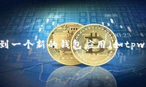 火币怎么转移到 tpwallet
在数字货币的世界里,转账和转移资金是一项非常基本的操作,但对于初学者来说,可能会感到有些复杂。特别是像火币这样的大型交易平台的用户,转移资金到一个新的钱包应用(如tpwallet)时,不免会产生诸多疑问。本文将详细介绍如何安全、顺利地将火币转移到tpwallet,并在这个过程中解答一些常见问题,帮助大家更好地理解操作流程。
火币转移到tpwallet的简单指南