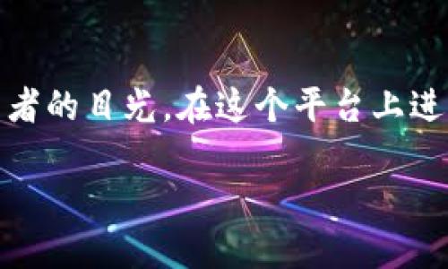 如何顺利将数字资产提币到OKEx交易所?
在这个数字货币蓬勃发展的时代,越来越多的人开始关注加密货币的交易,而OKEx作为全球顶尖的数字资产交易所之一,吸引了无数投资者的目光。在这个平台上进行资产提币,虽然过程并不复杂,但仍需注意一些细节,以确保安全和顺利。那么,如何将数字资产提币到OKEx呢?下面,我们就一起来看看。
简易指南:如何将数字资产提币到OKEx交易所