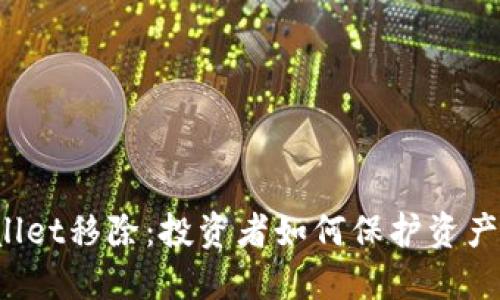 TPWallet移除:投资者如何保护资产安全?