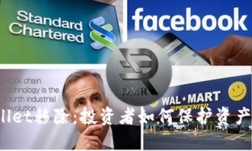 TPWallet移除:投资者如何保护资产安全?