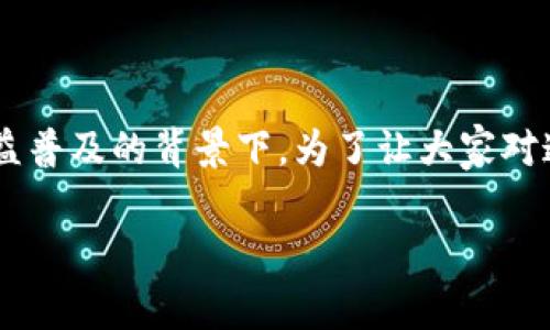 助记词和私钥的区别是一个对于许多人都非常重要且有趣的话题，尤其是在加密货币和区块链技术日益普及的背景下。为了让大家对这个主题有更深入的了解，我们将详细探讨助记词与私钥的不同之处，以及它们在实际使用中的重要性。

助记词与私钥的详细分析：理解加密货币的基础