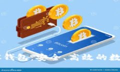 全面解析TP TRC钱包：安全