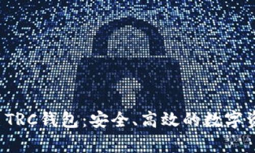 全面解析TP TRC钱包：安全、高效的数字资产管理工具