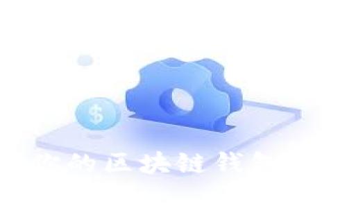 思考和关键词  
如何安全保护你的区块链钱包: 10个实用技巧