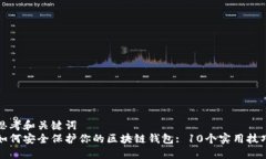 思考和关键词  如何安全保