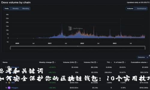 思考和关键词  
如何安全保护你的区块链钱包: 10个实用技巧