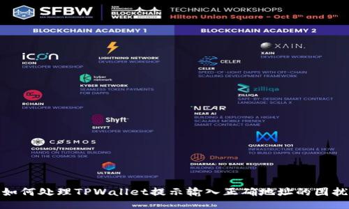 如何处理TPWallet提示输入正确地址的困扰
