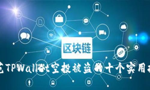 防范TPWallet空投被盗的十个实用技巧