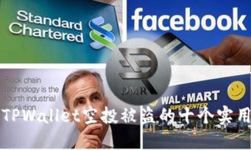 防范TPWallet空投被盗的十个实用技巧
