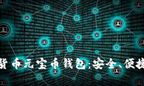全面解析虚拟货币元宝币钱包:安全、便捷与投资新机遇