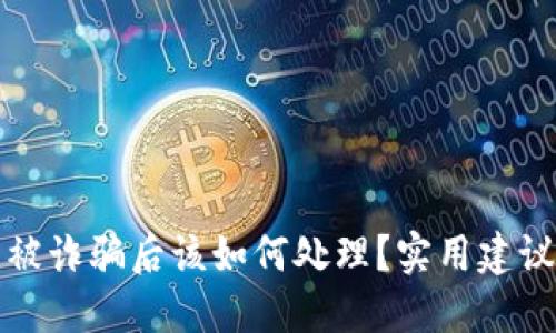 TP钱包被诈骗后该如何处理？实用建议与技巧