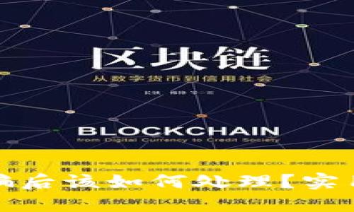 TP钱包被诈骗后该如何处理？实用建议与技巧