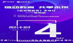轻松掌握TokenPocket钱包互转