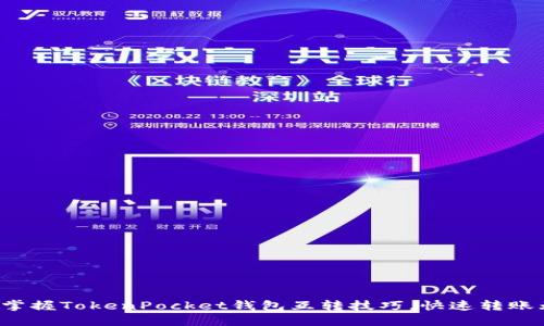 轻松掌握TokenPocket钱包互转技巧，快速转账无忧！