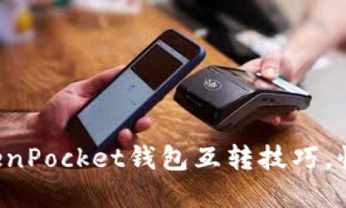 轻松掌握TokenPocket钱包互转技巧，快速转账无忧！