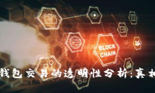 区块链钱包交易的透明性分析:真相与误解