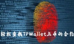 如何轻松查找TPWallet上币的