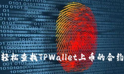 如何轻松查找TPWallet上币的合约地址