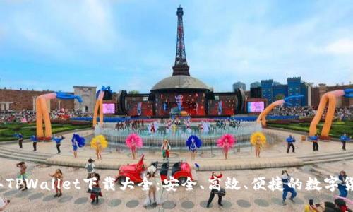 2023年TPWallet下载大全:安全、高效、便捷的数字货币钱包