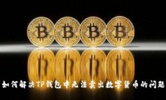 如何解决TP钱包中无法卖出