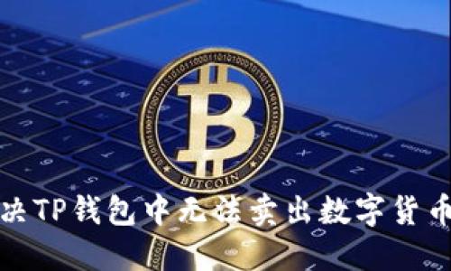 如何解决TP钱包中无法卖出数字货币的问题