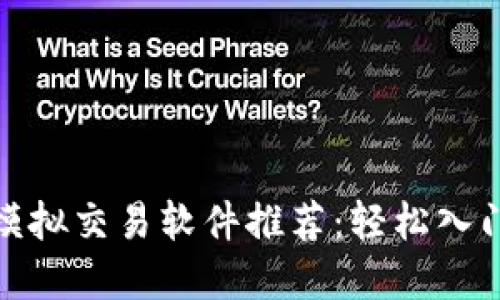 最优质的炒币模拟交易软件推荐：轻松入门虚拟货币投资