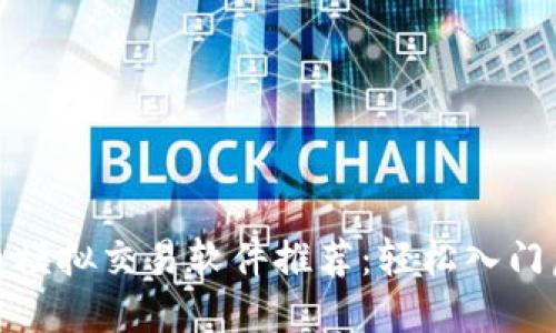 最优质的炒币模拟交易软件推荐：轻松入门虚拟货币投资