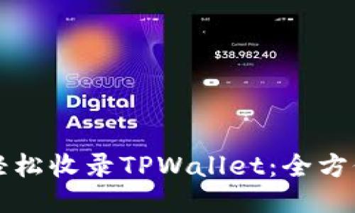 如何轻松收录TPWallet:全方位指南