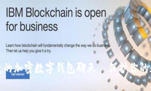 安全便捷的加密数字钱包聊天—保护你的数字资产
