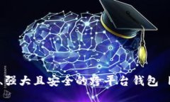TPWallet：简洁、强大且安全