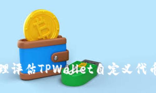 如何合理评估TPWallet自定义代币的价格