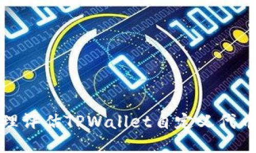 如何合理评估TPWallet自定义代币的价格
