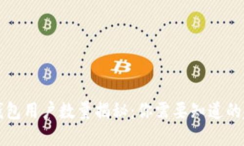 美国加密钱包用户数量揭秘:你需要知道的趋势与数据