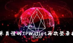 简单易懂的TPWallet再次登录