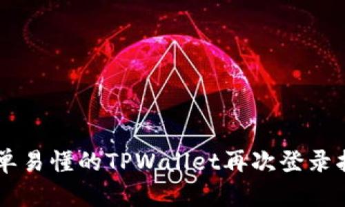 简单易懂的TPWallet再次登录指南