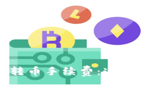 深入了解虚拟钱包转币手续费：透明、便捷又划算的选择